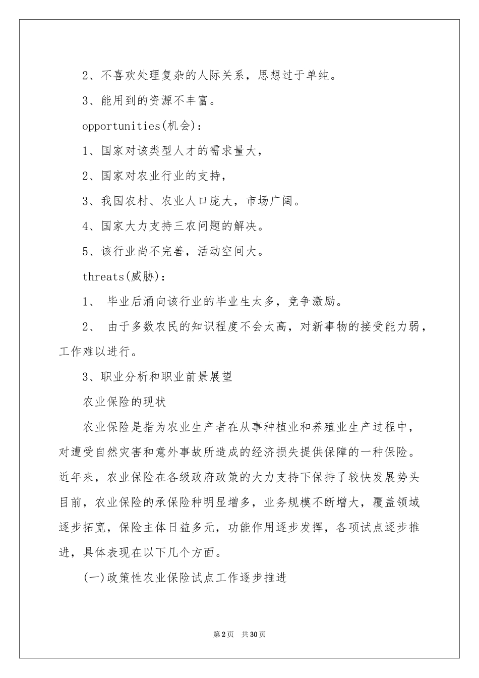 个人职业规划模板汇总8篇_第2页