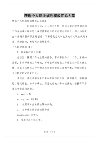 个人职业规划模板汇总8篇