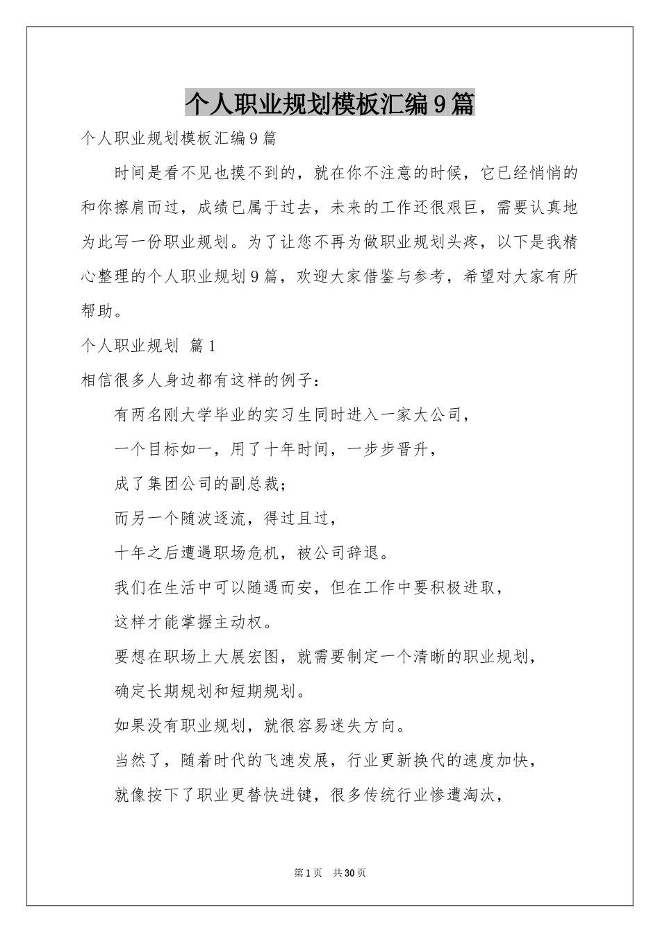 个人职业规划模板汇编9篇_第1页