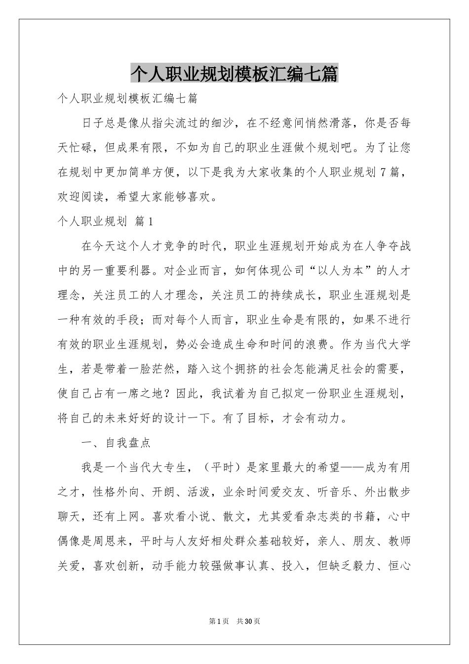 个人职业规划模板汇编七篇_第1页