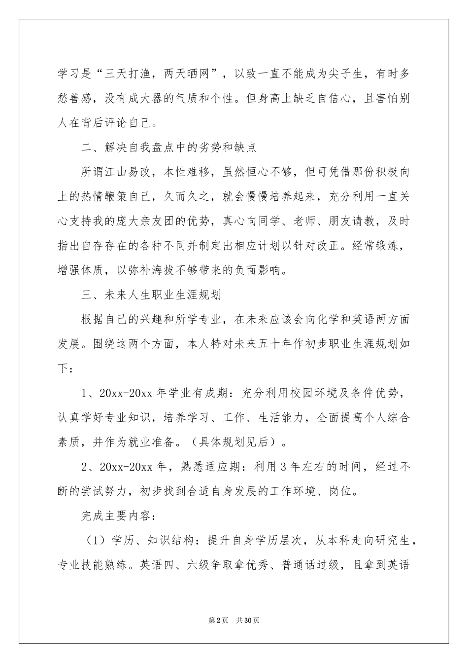 个人职业规划模板汇编七篇_第2页