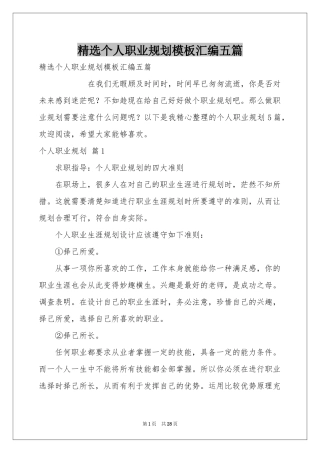 个人职业规划模板汇编五篇