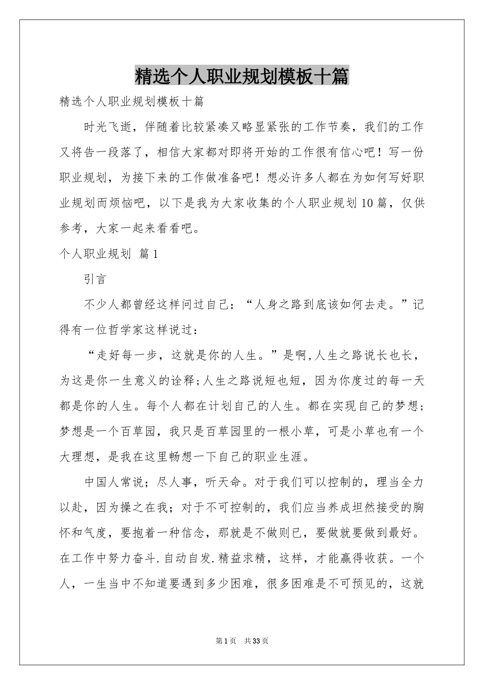 个人职业规划模板十篇_第1页