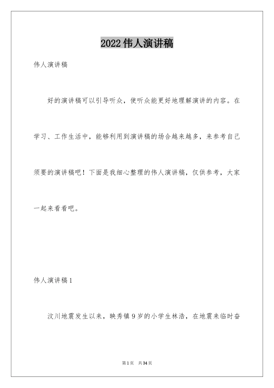 2024伟人演讲稿_第1页