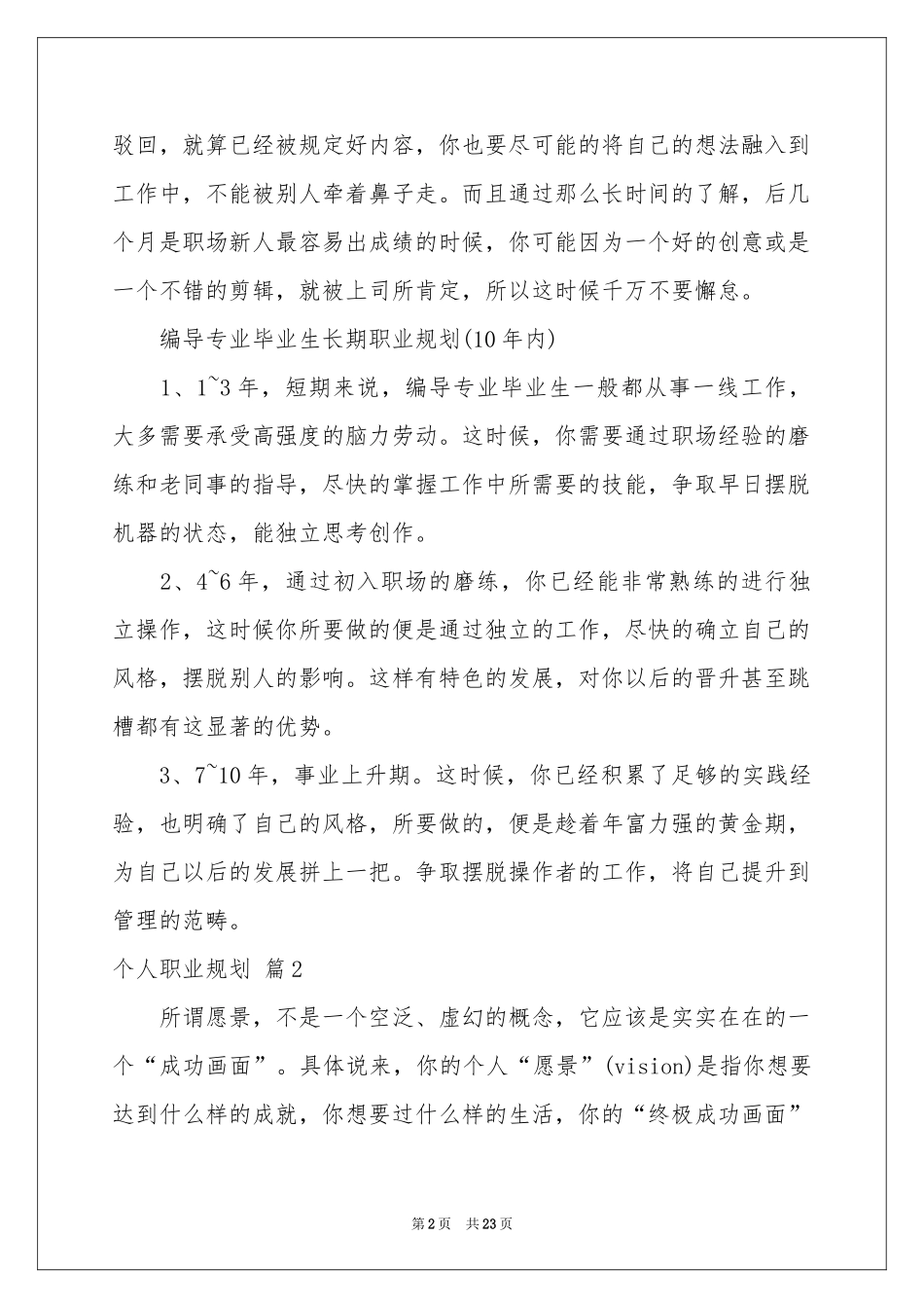 个人职业规划模板汇编7篇_第2页