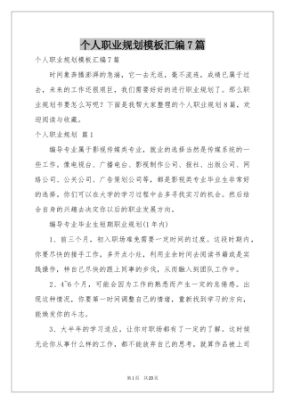 个人职业规划模板汇编7篇