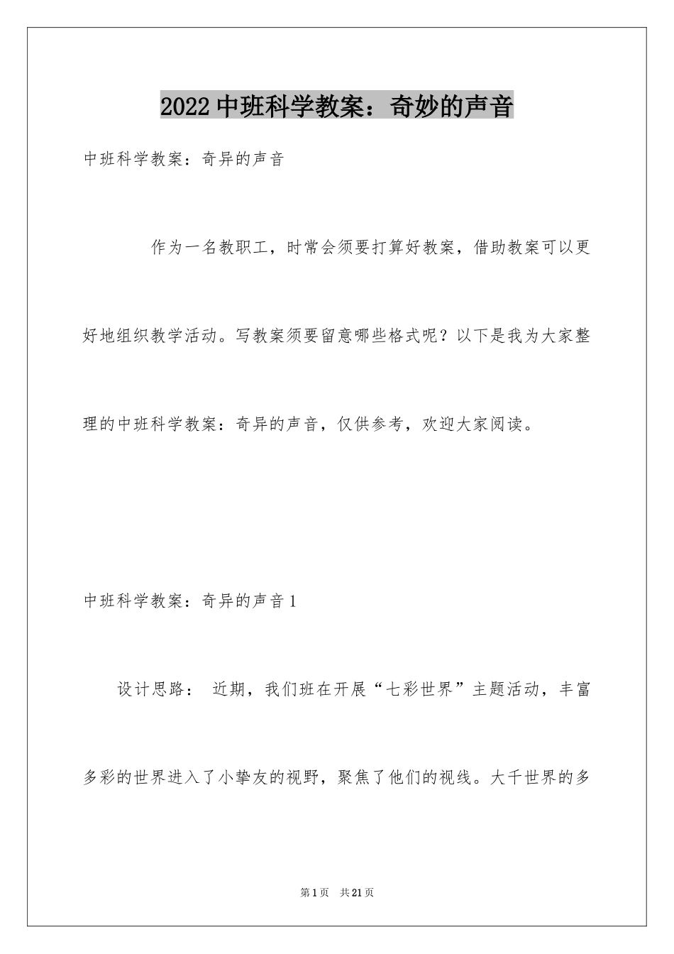2024中班科学教案：奇妙的声音_第1页