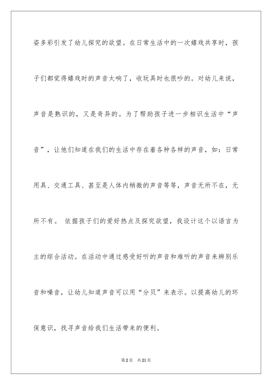 2024中班科学教案：奇妙的声音_第2页