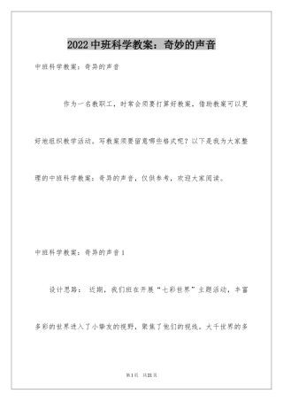 2024中班科学教案：奇妙的声音