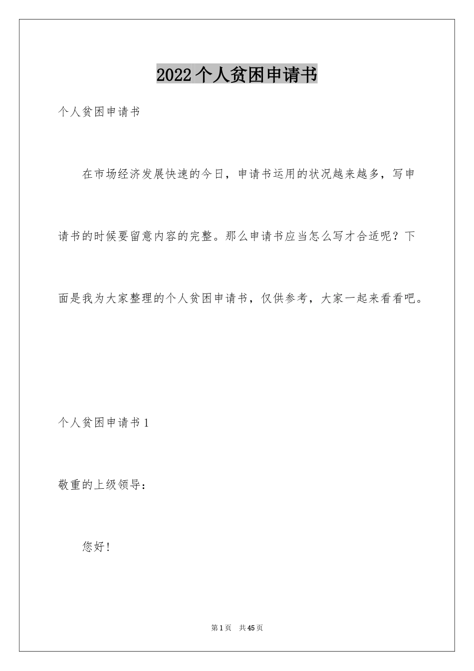 2024个人贫困申请书_第1页