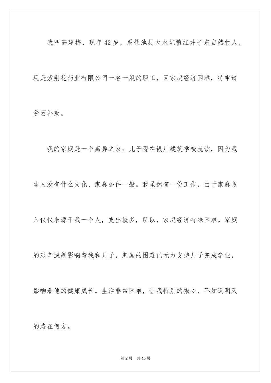 2024个人贫困申请书_第2页