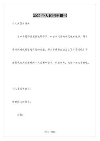 2024个人贫困申请书