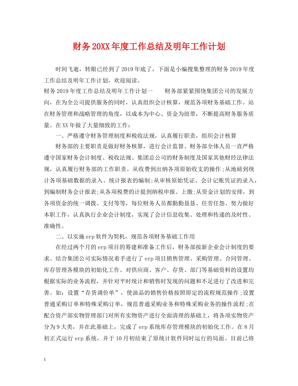 财务20XX年度工作总结及明年工作计划 _第1页