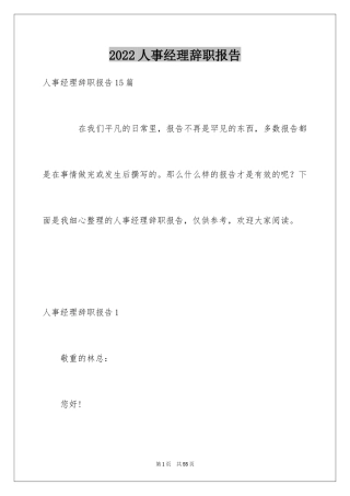 2024人事经理辞职报告_2