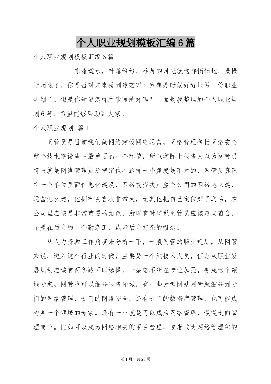 个人职业规划模板汇编6篇_第1页