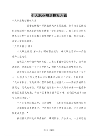 个人职业规划模板六篇