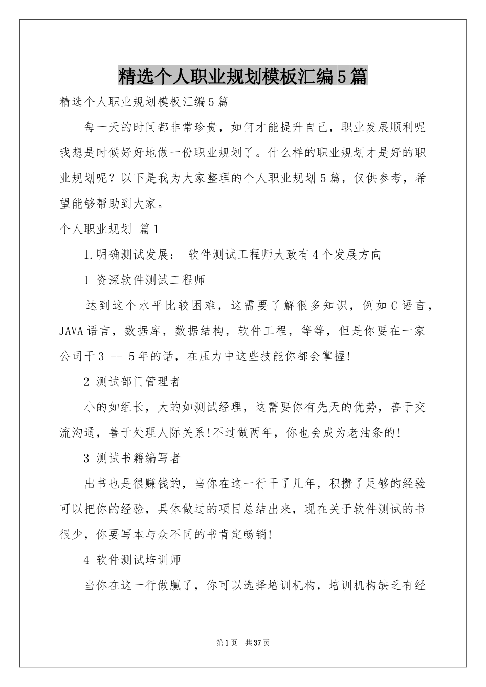 个人职业规划模板汇编5篇_第1页