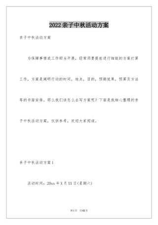 2024亲子中秋活动方案