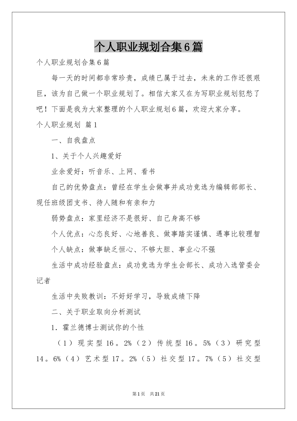 个人职业规划合集6篇_第1页