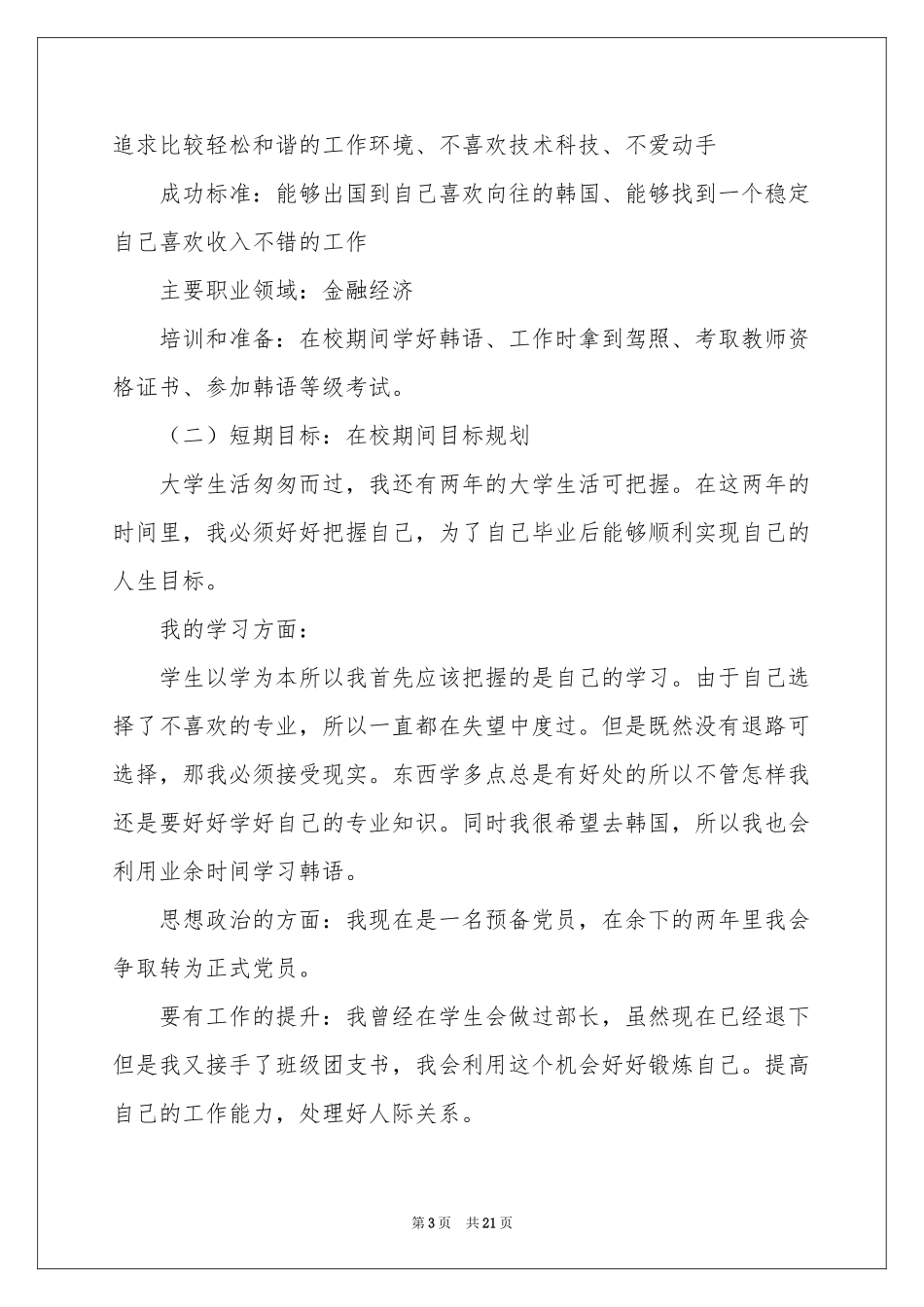 个人职业规划合集6篇_第3页