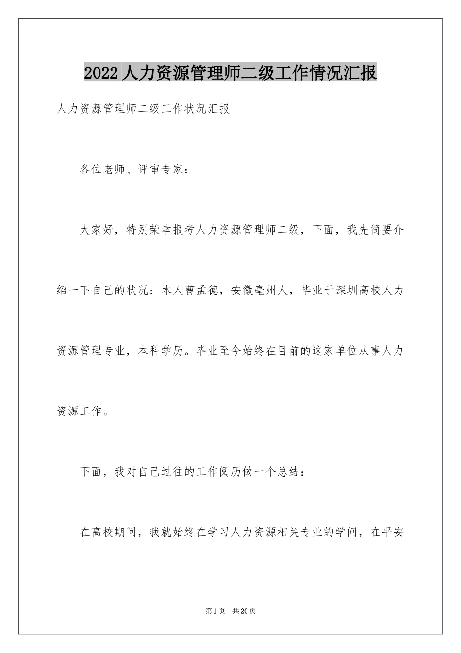 2024人力资源管理师二级工作情况汇报_第1页