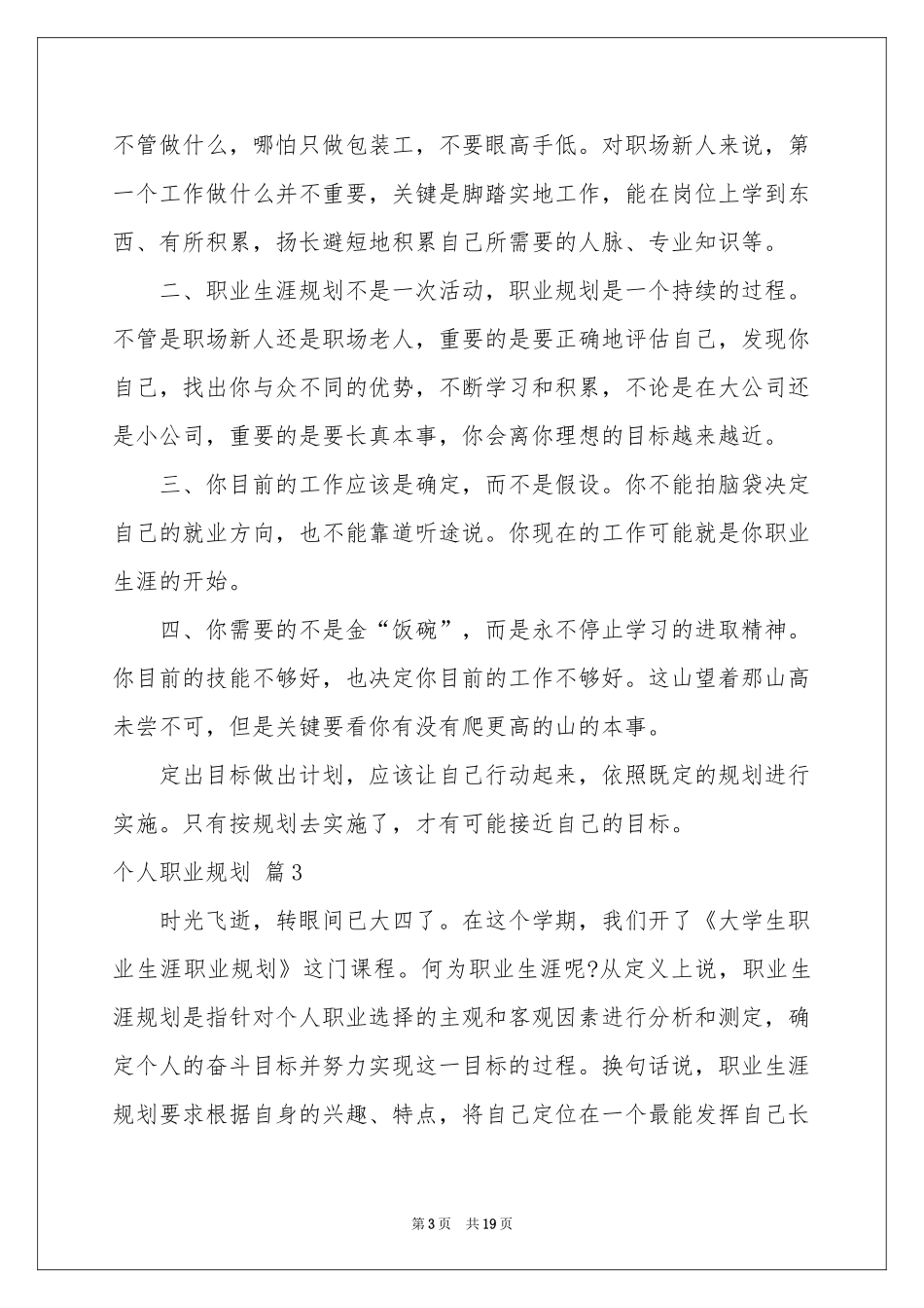 个人职业规划模板七篇_第3页