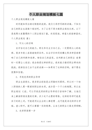 个人职业规划模板七篇