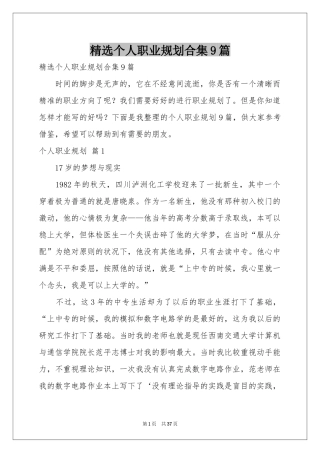 个人职业规划合集9篇