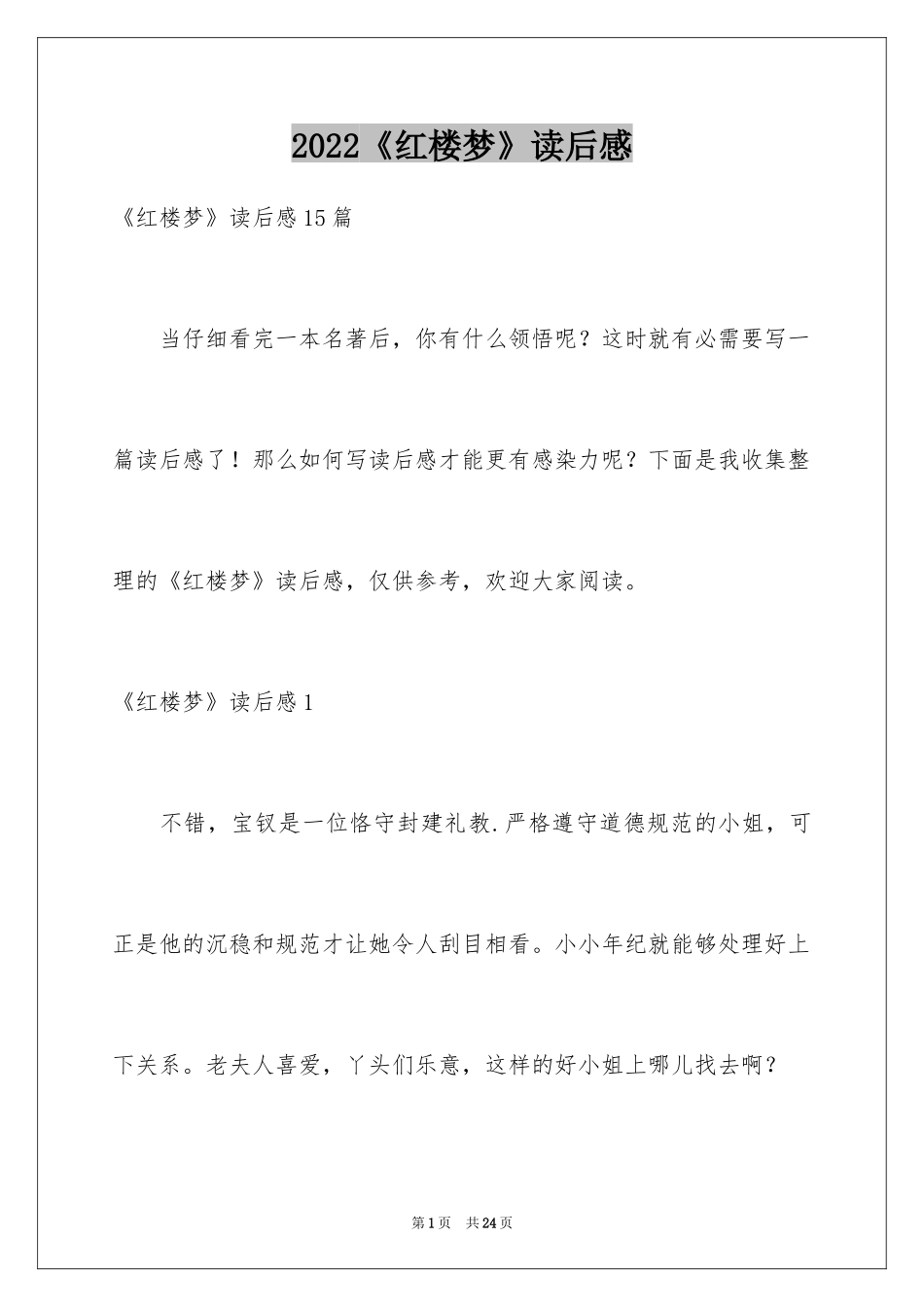 2024《红楼梦》读后感_65_第1页