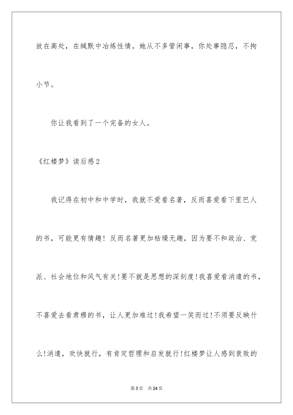 2024《红楼梦》读后感_65_第3页