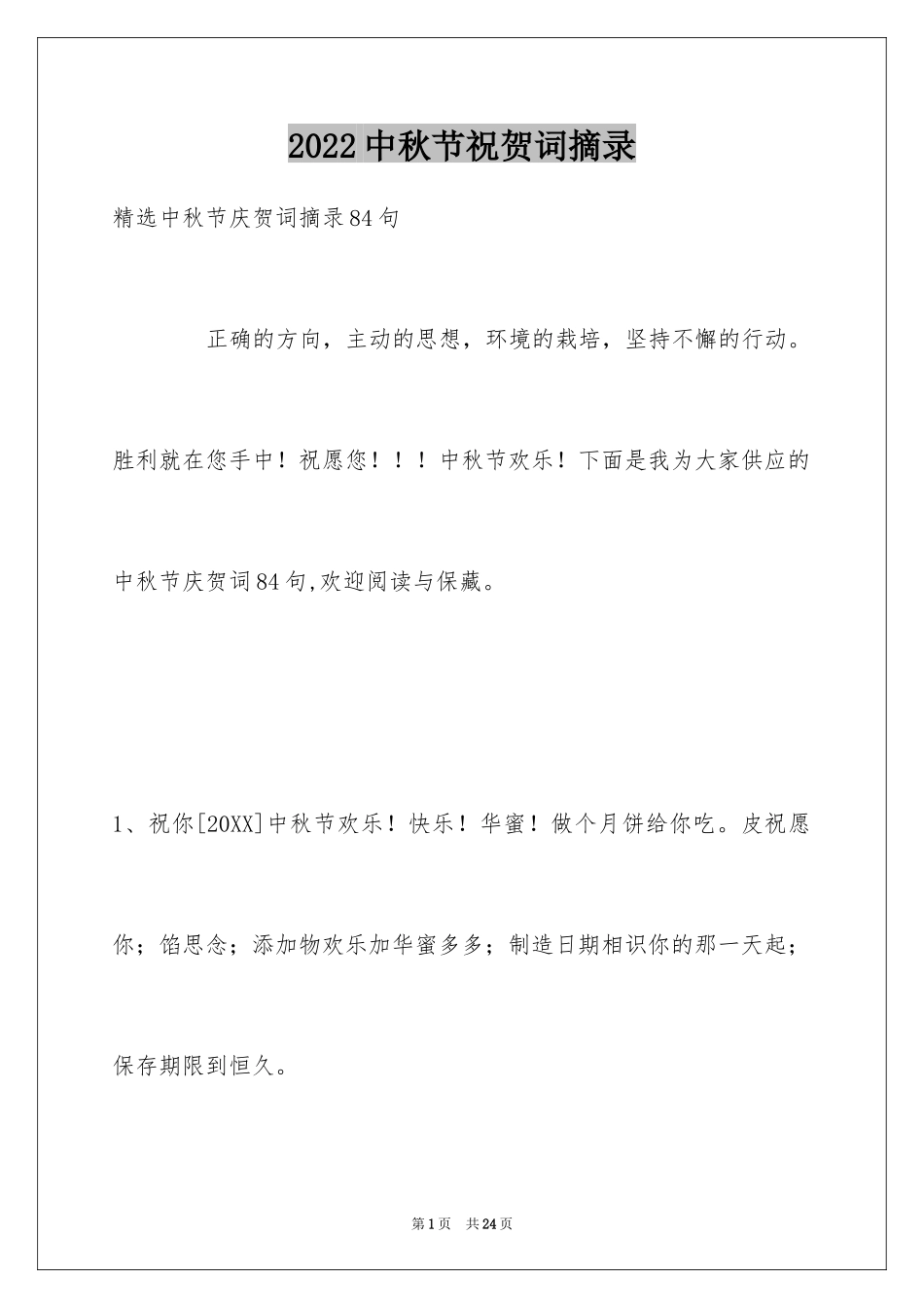 2024中秋节祝贺词摘录_2_第1页