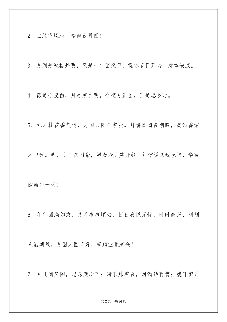 2024中秋节祝贺词摘录_2_第2页