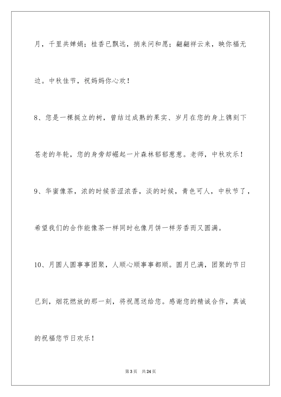 2024中秋节祝贺词摘录_2_第3页