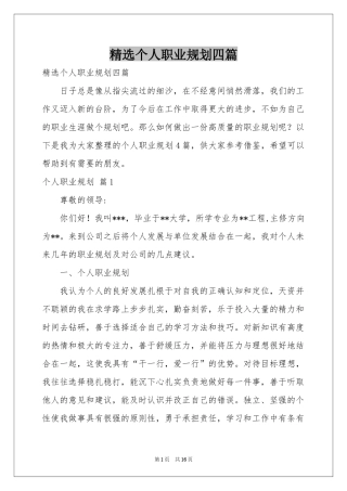 个人职业规划四篇