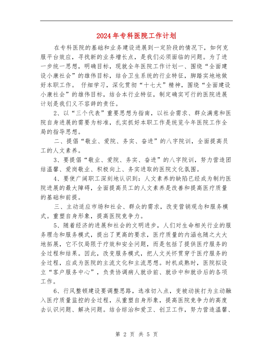 2024年专科医院工作计划1_第2页