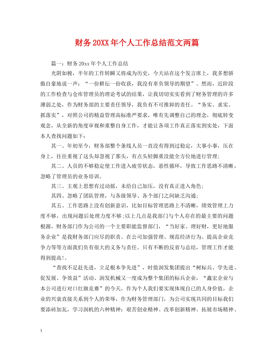 财务20XX年个人工作总结范文两篇 _第1页