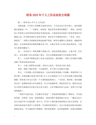 财务20XX年个人工作总结范文两篇 