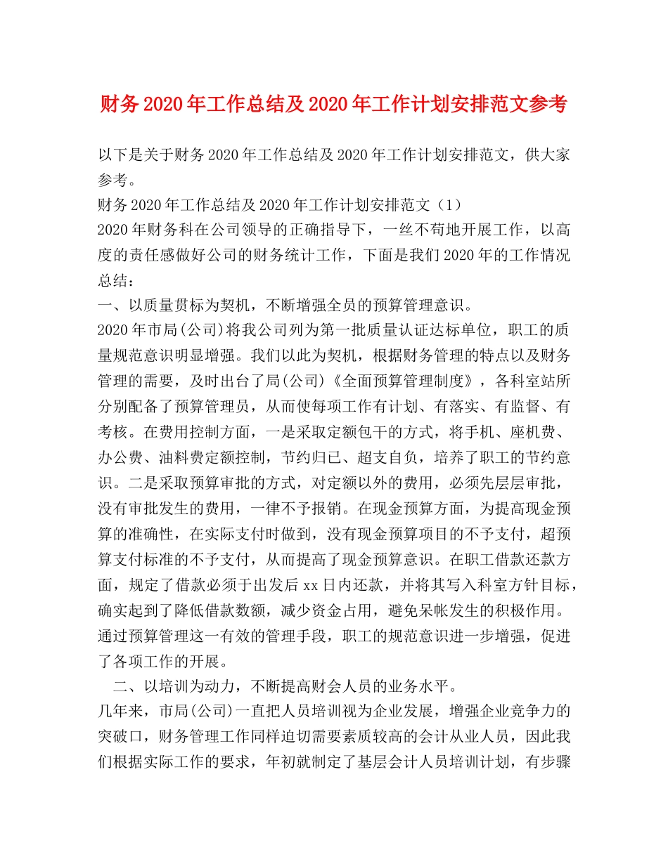 财务2020年工作总结及2020年工作计划安排范文参考 _第1页