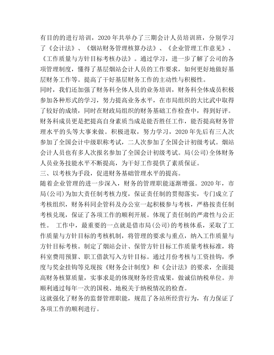 财务2020年工作总结及2020年工作计划安排范文参考 _第2页