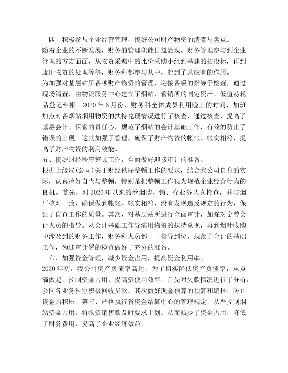 财务2020年工作总结及2020年工作计划安排范文参考 _第3页