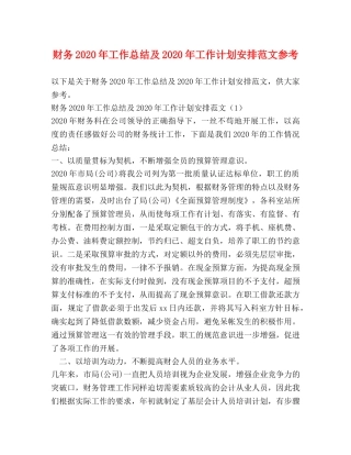 财务2020年工作总结及2020年工作计划安排范文参考 