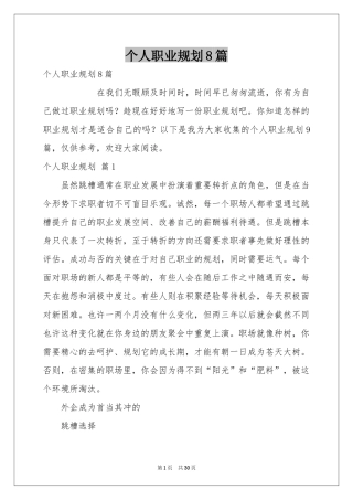 个人职业规划8篇