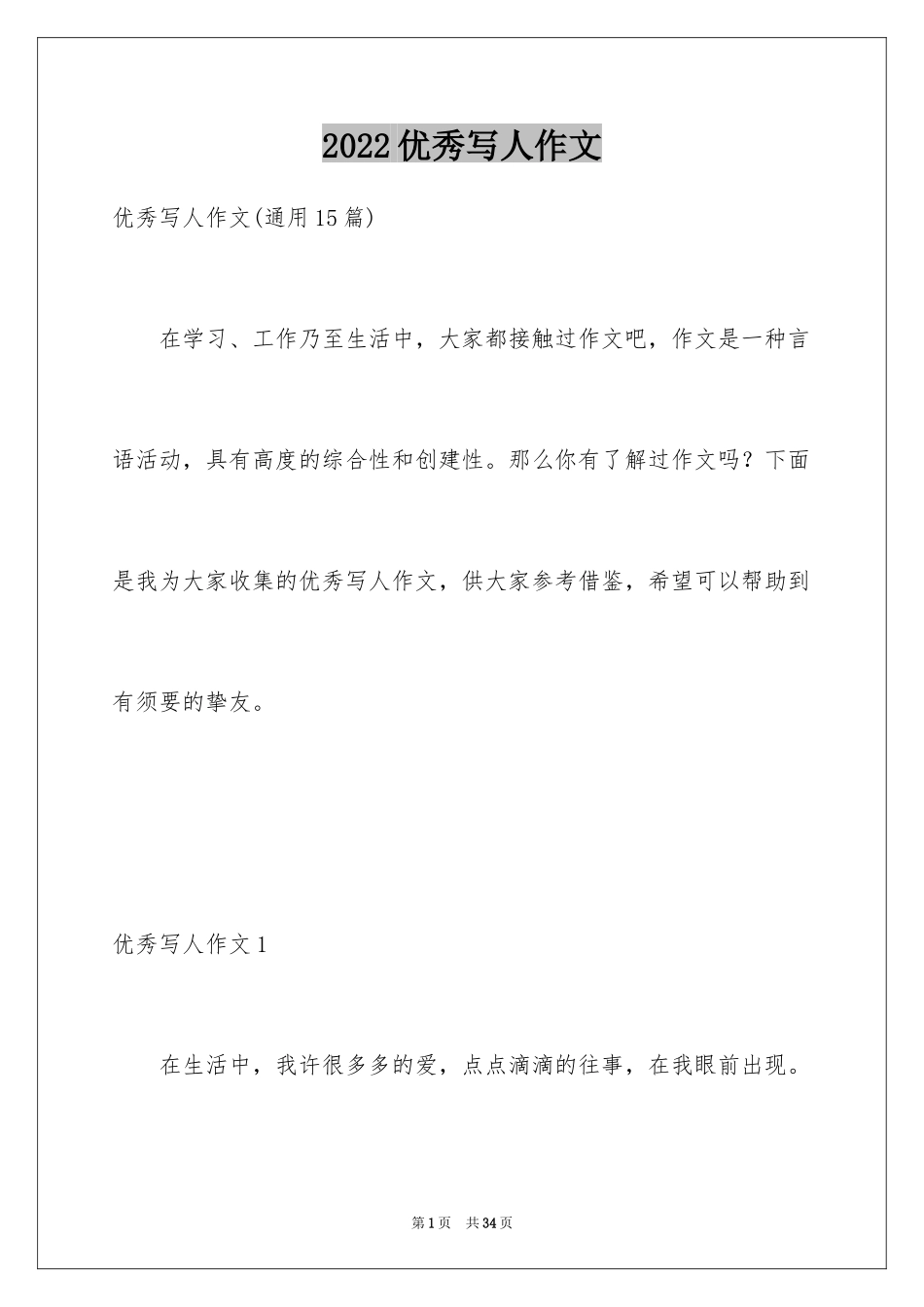 2024优秀写人作文_237_第1页