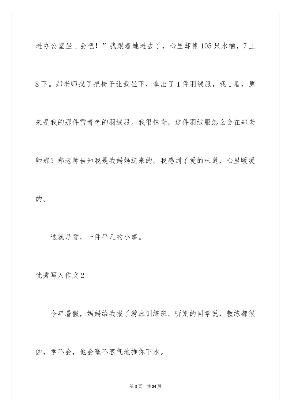 2024优秀写人作文_237_第3页