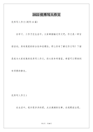 2024优秀写人作文_237