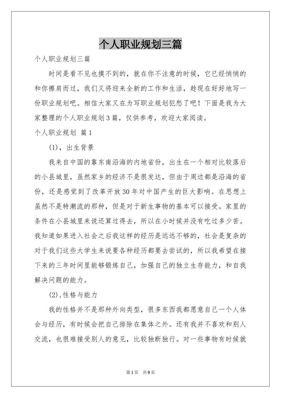个人职业规划三篇_第1页