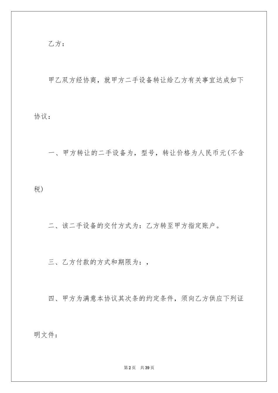 2024二手设备转让合同_2_第2页