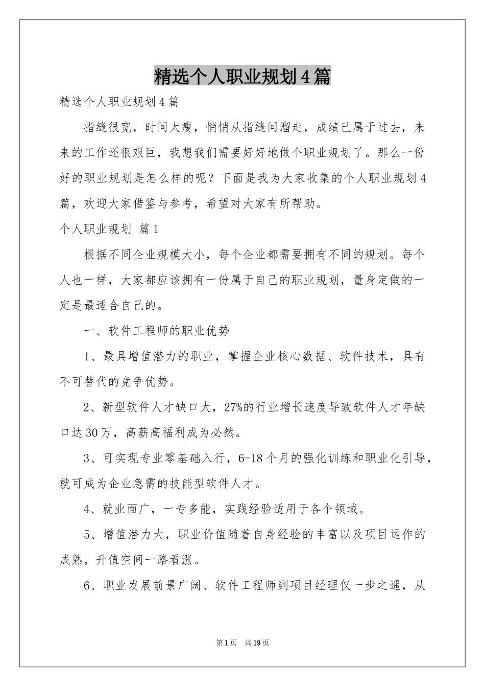 个人职业规划4篇_第1页