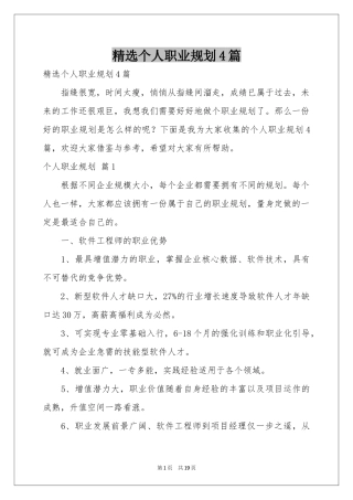 个人职业规划4篇