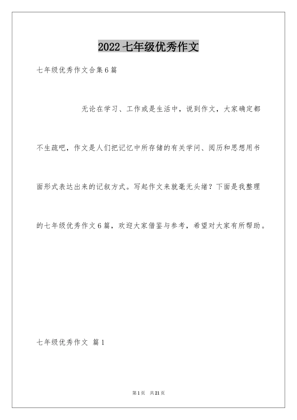 2024七年级优秀作文_9_第1页